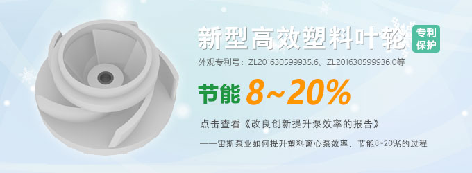 高效節(jié)能防腐泵